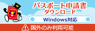 パスポート申請書ダウンロード<br />