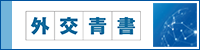 外交青書<br />