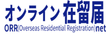 オンライン在留届<br />