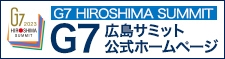 G7広島サミット公式ホームページ