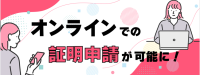 証明書の申請<br />