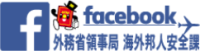 外務省領事局海外邦人安全課<br />