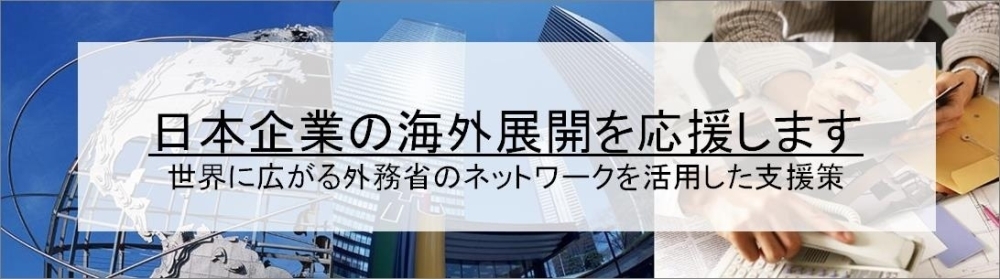 日本企業の海外展開応援<br />