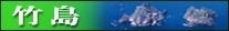 竹島