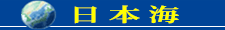 日本海